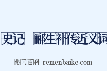 史记·郦生补传近义词是什么意思的图片